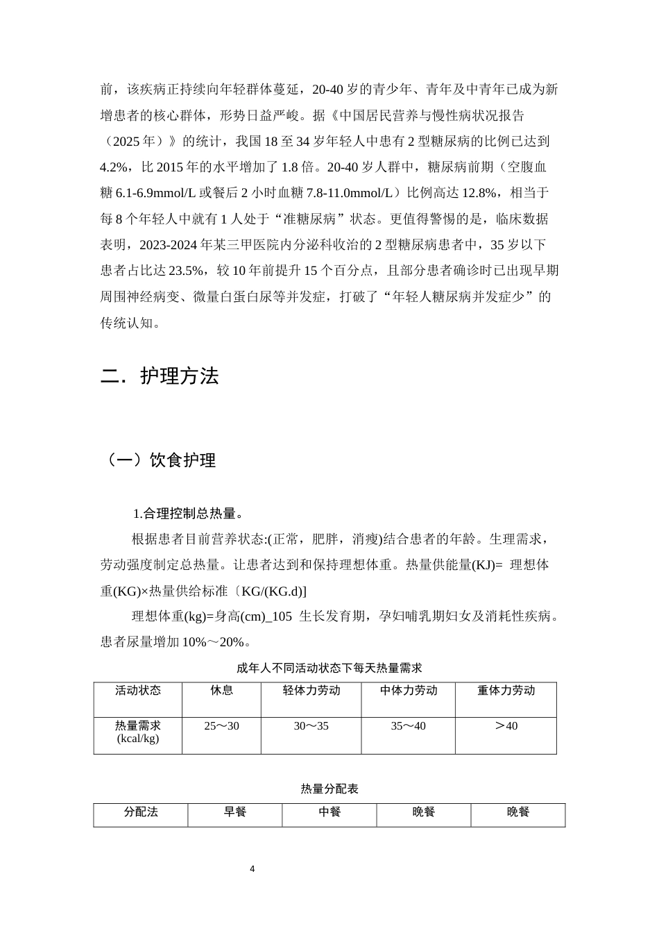 25年CH护理学-浅析糖尿病患者护理措施-约8941字符终版.docx_第7页