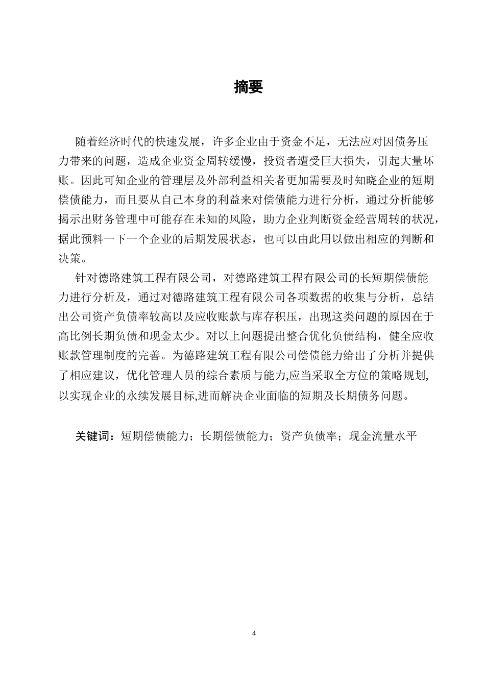 25年CH会计-德路建筑工程有限公司偿债能力分析-约9781字符-约9661字符.docx_第3页