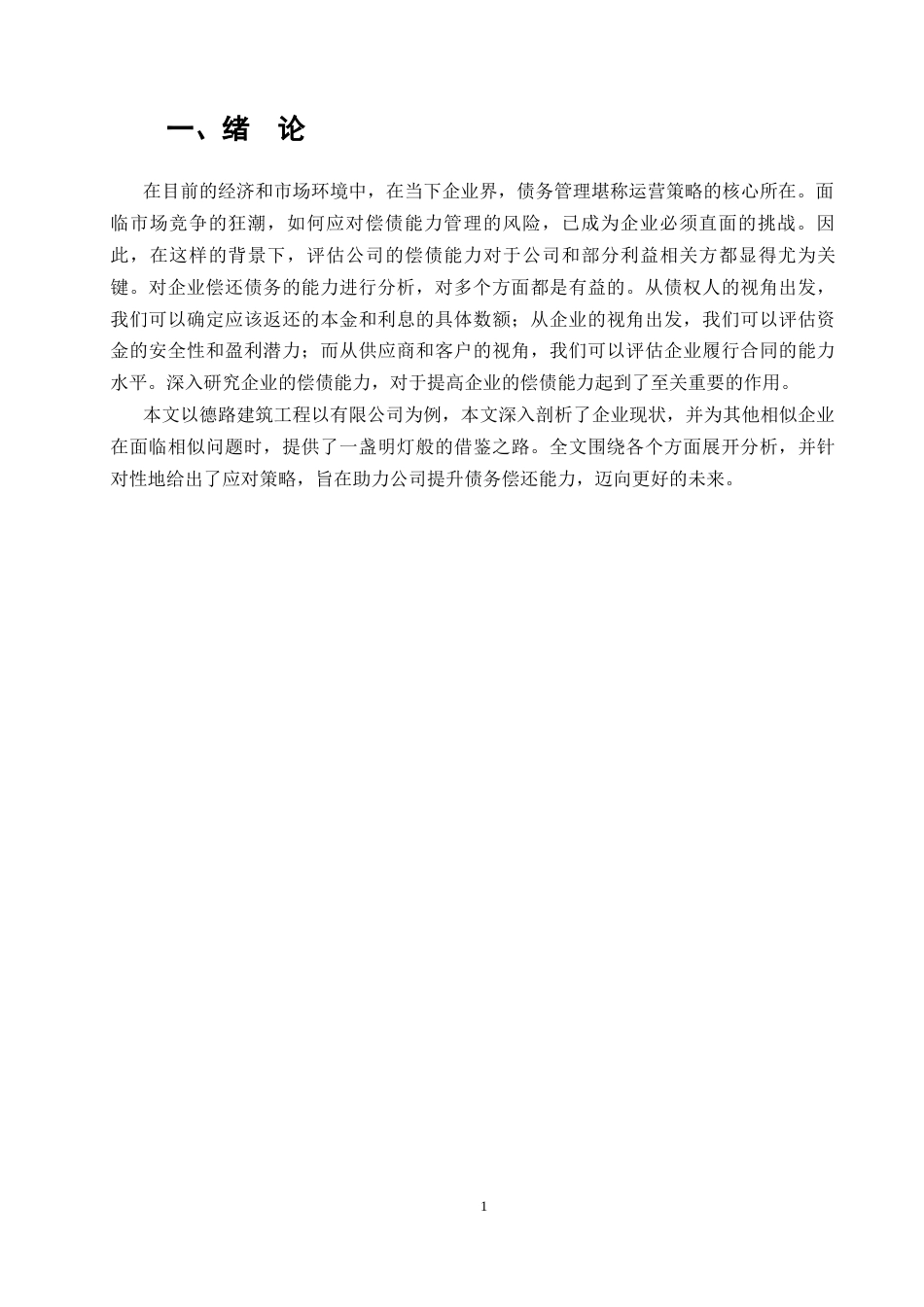 25年CH会计-德路建筑工程有限公司偿债能力分析-约9781字符-约9661字符.docx_第4页