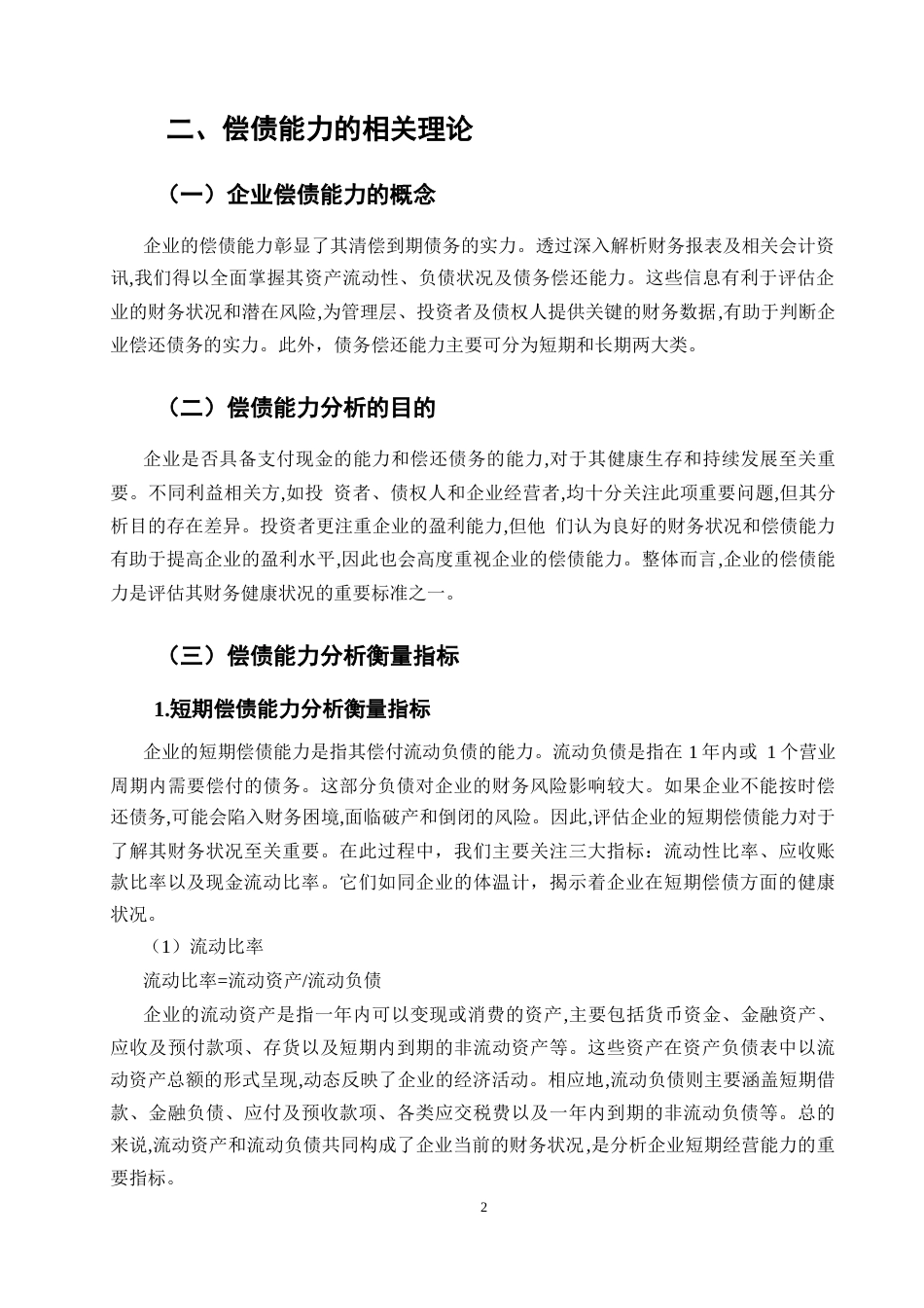 25年CH会计-德路建筑工程有限公司偿债能力分析-约9781字符-约9661字符.docx_第5页
