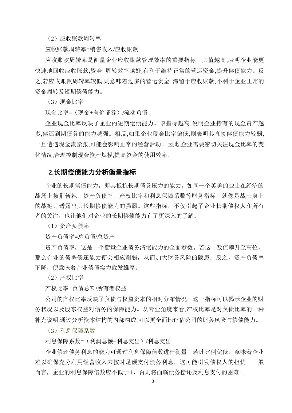 25年CH会计-德路建筑工程有限公司偿债能力分析-约9781字符-约9661字符.docx_第6页