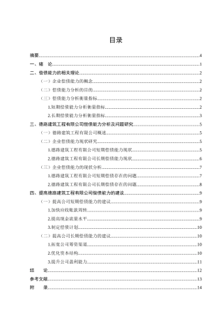 25年CH会计-德路建筑工程有限公司偿债能力分析-约9781字符-约9661字符.docx