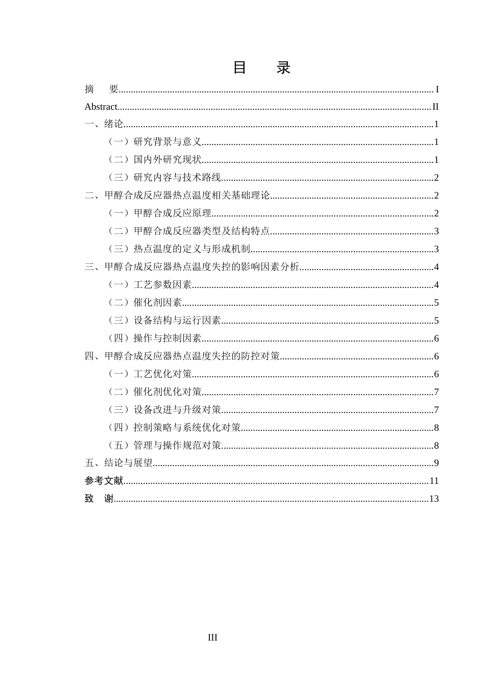 25年CH化学工程与工艺（化工工艺方向)-甲醇合成反应器热点温度失控的对策研究-约10767字符.docx_第3页
