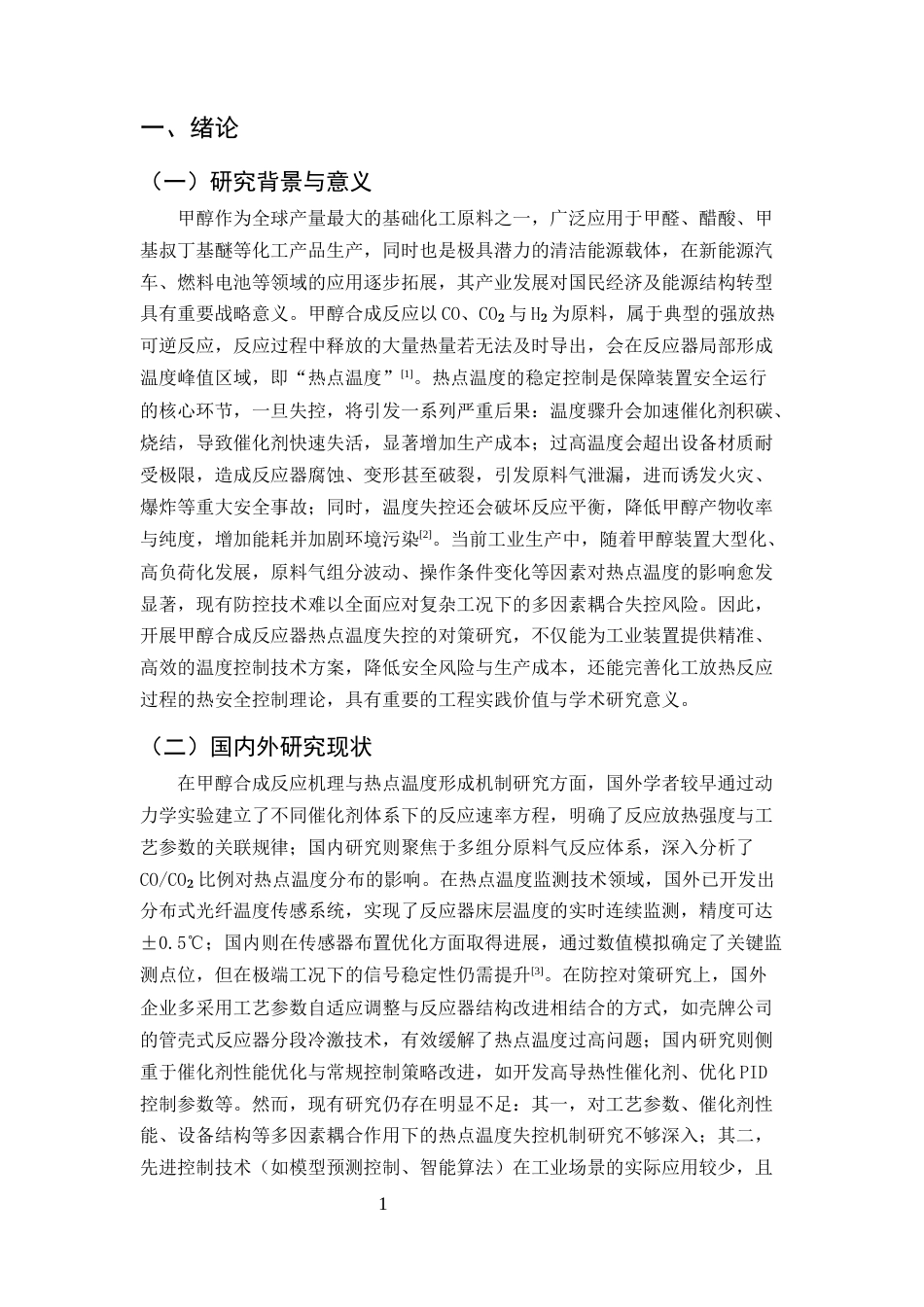 25年CH化学工程与工艺（化工工艺方向)-甲醇合成反应器热点温度失控的对策研究-约10767字符.docx_第4页
