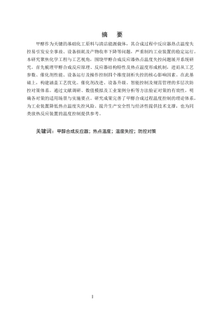 25年CH化学工程与工艺（化工工艺方向)-甲醇合成反应器热点温度失控的对策研究-约10767字符.docx