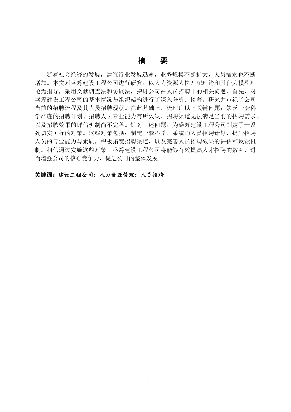 25年CH人力资源管理 盛筹建设工程公司人员招聘问题研究-约14485字符.doc_第1页