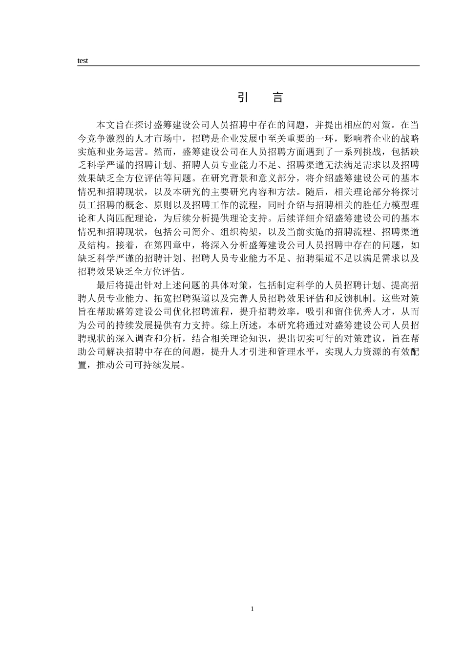 25年CH人力资源管理 盛筹建设工程公司人员招聘问题研究-约14485字符.doc_第5页