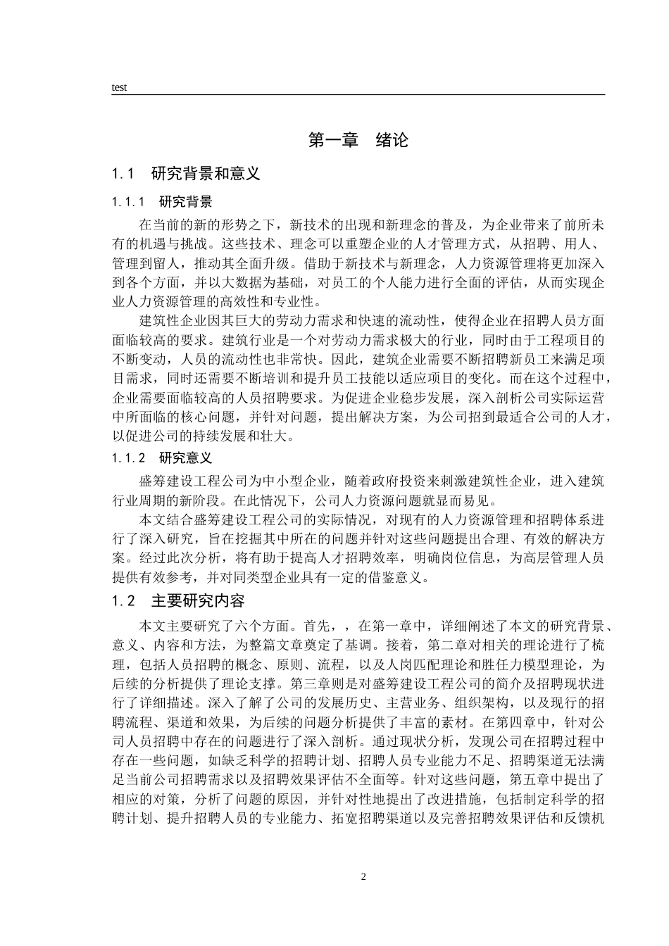 25年CH人力资源管理 盛筹建设工程公司人员招聘问题研究-约14485字符.doc_第6页