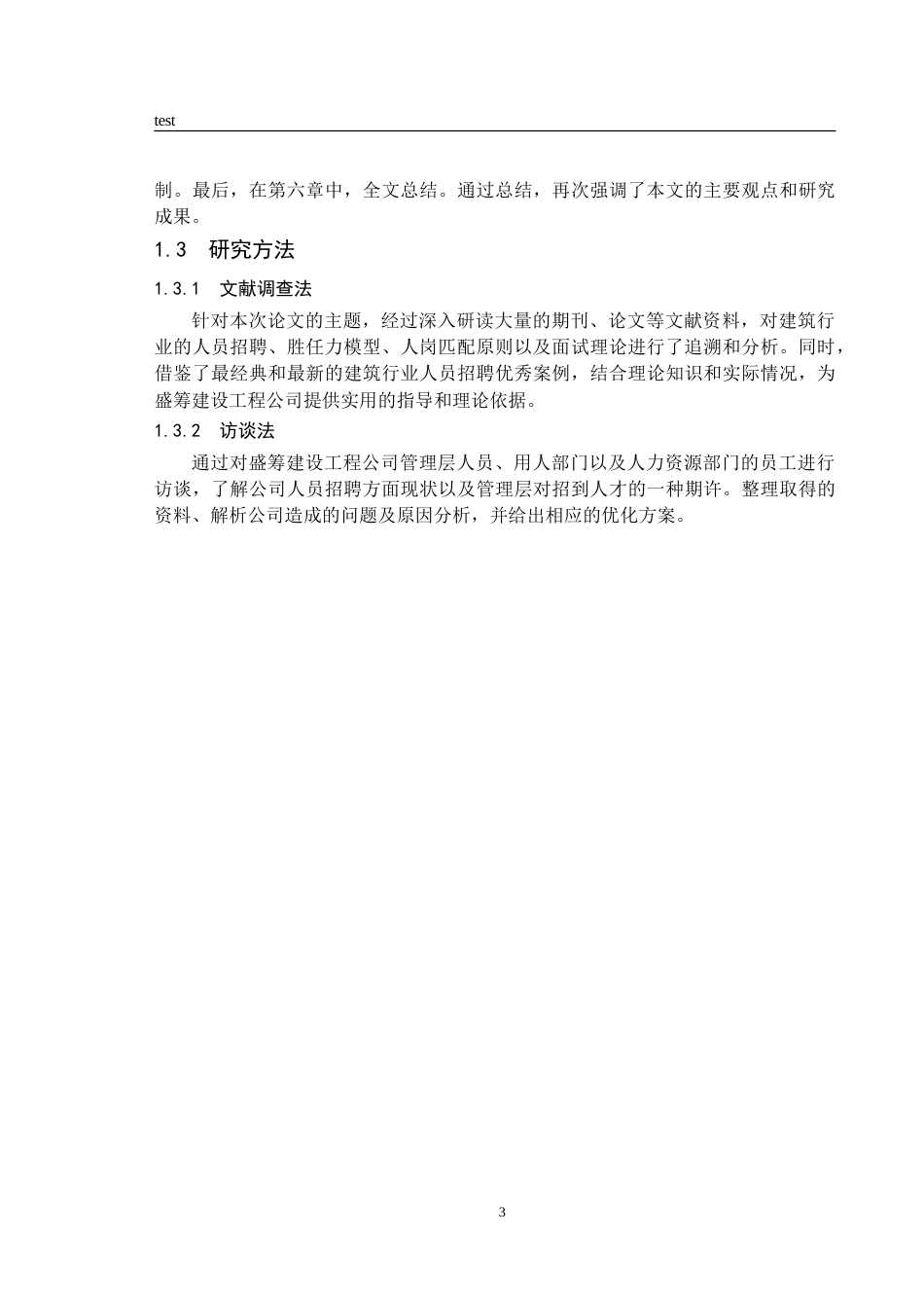 25年CH人力资源管理 盛筹建设工程公司人员招聘问题研究-约14485字符.doc_第7页