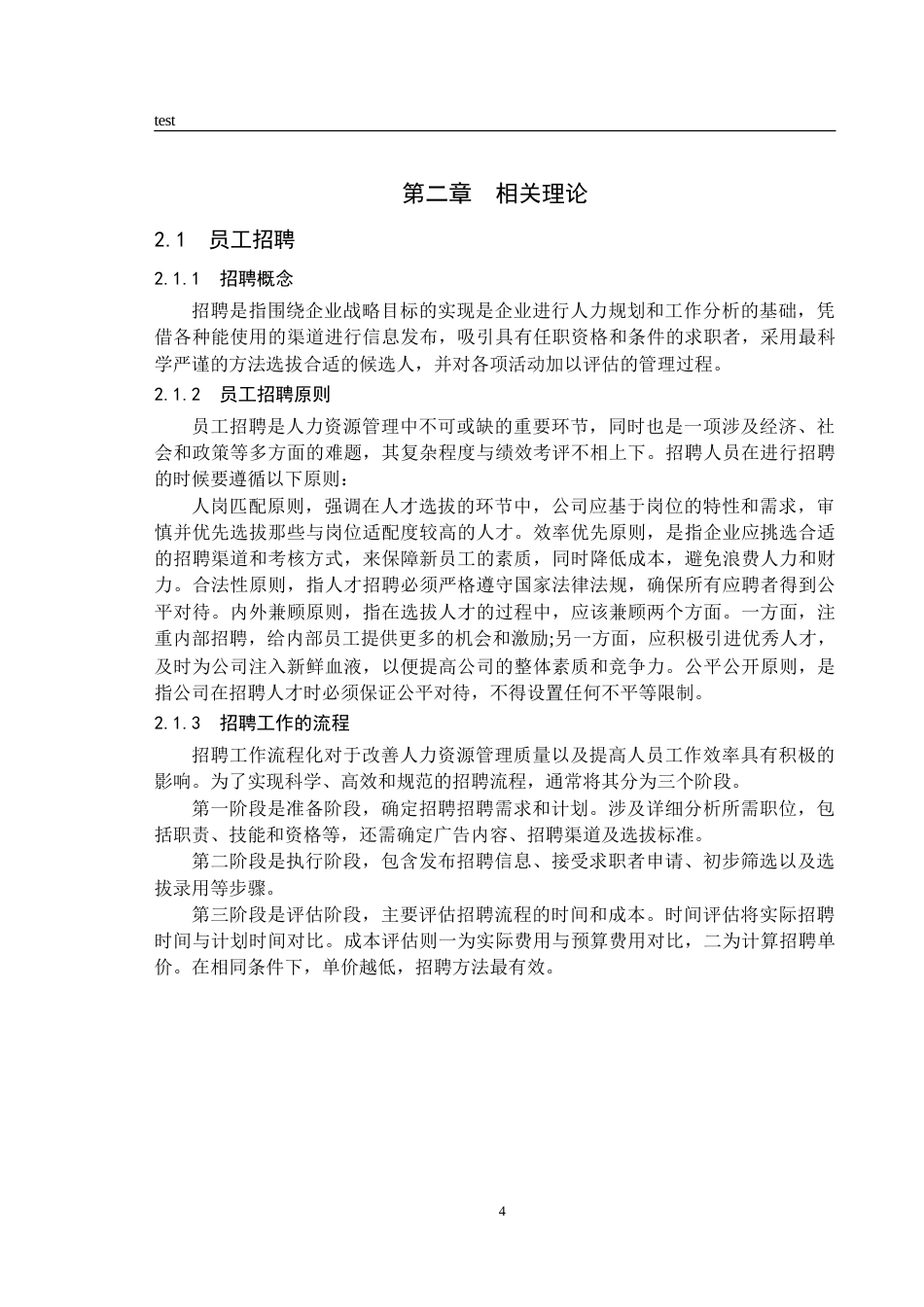 25年CH人力资源管理 盛筹建设工程公司人员招聘问题研究-约14485字符.doc_第8页