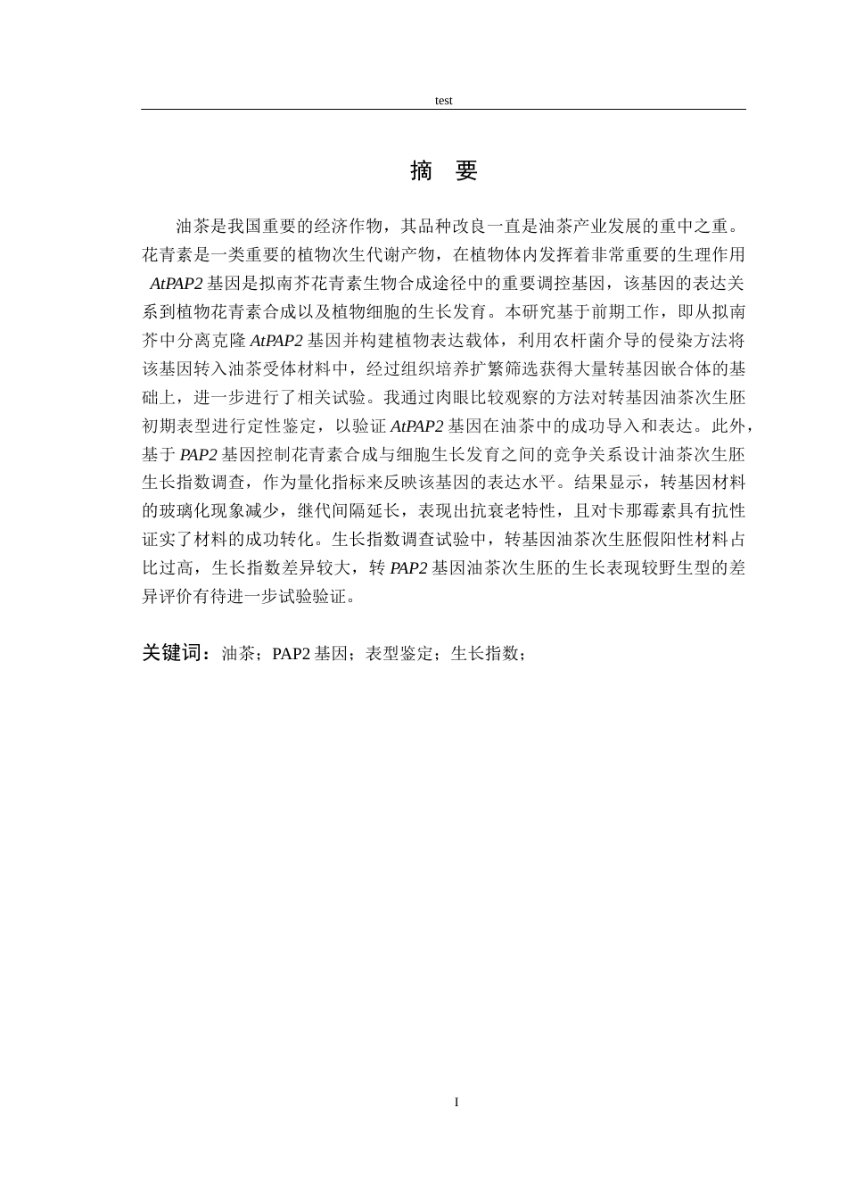 25年CH林学-转AtPAP2基因油茶次生胚的初期表型鉴定(1)-约9383字符终版.docx_第1页