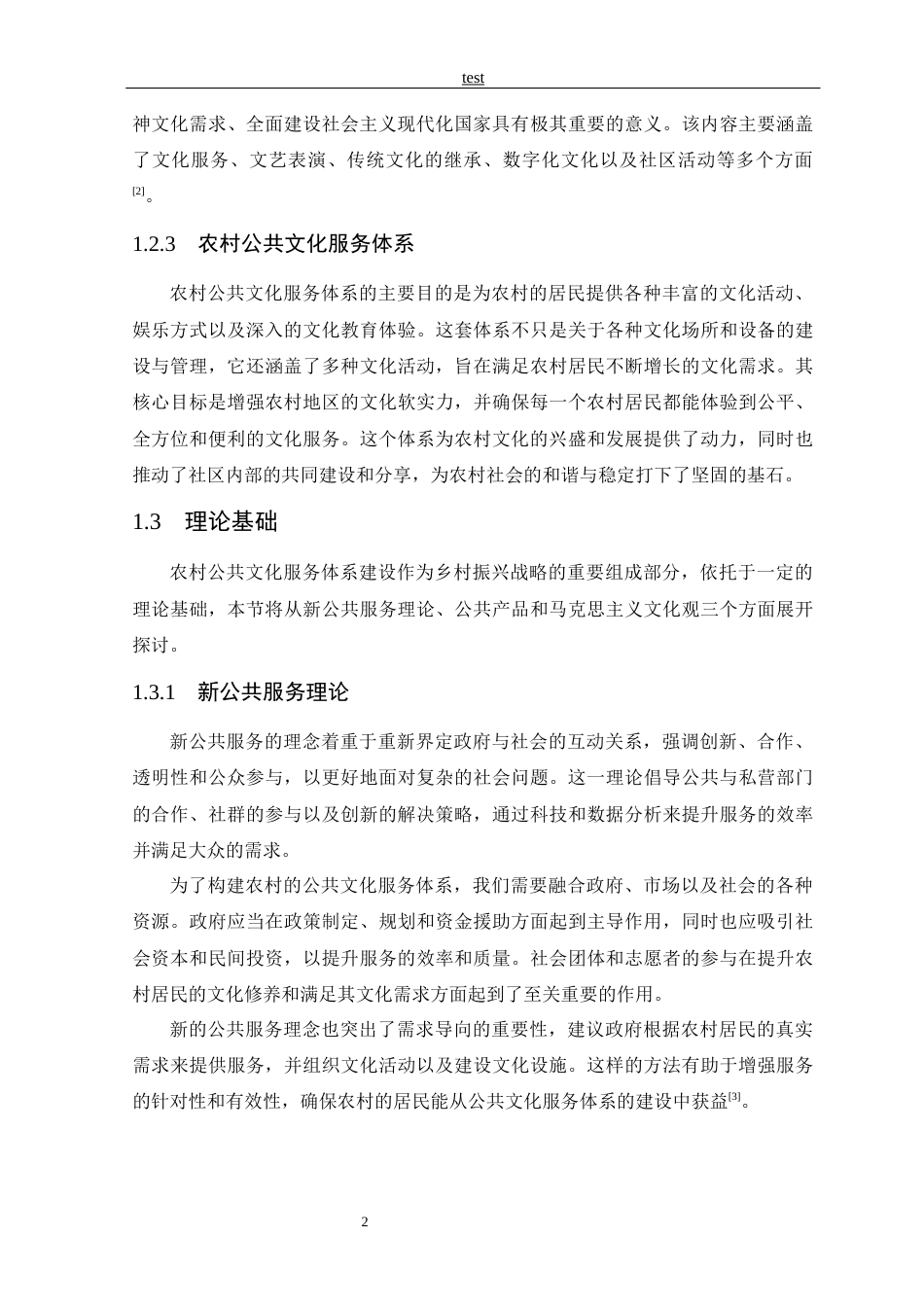 25年CH公共事业管理 农村公共文化服务体系的建设问题与应对策略-约11610字符.docx_第4页