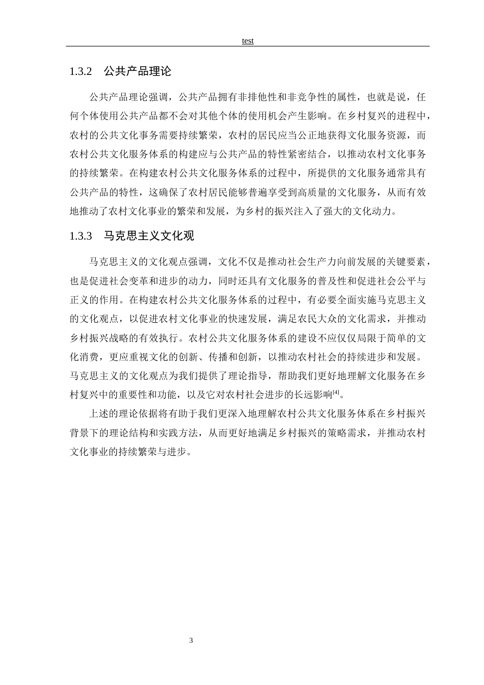 25年CH公共事业管理 农村公共文化服务体系的建设问题与应对策略-约11610字符.docx_第5页