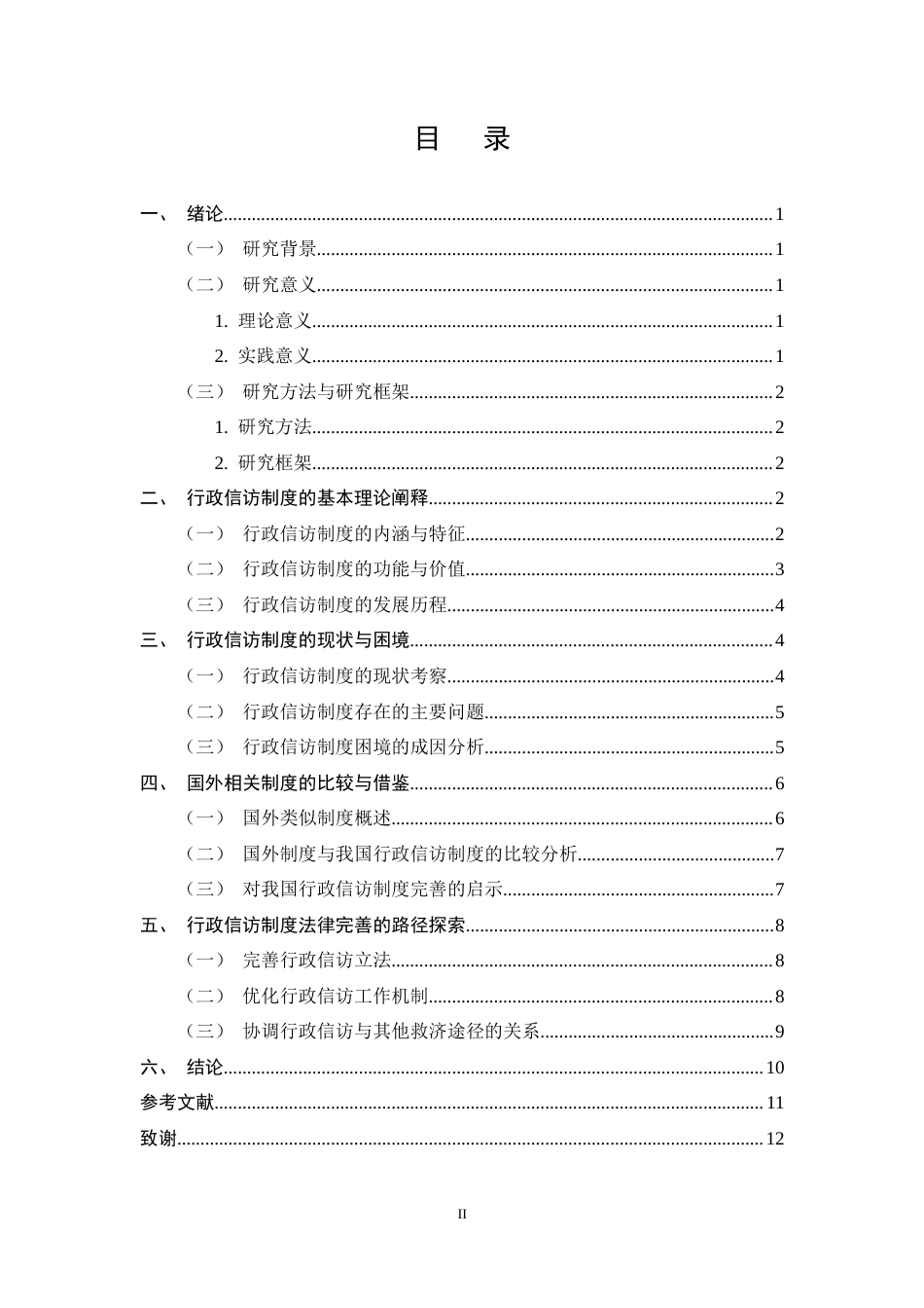 25年CH法学-行政信访制度的法律完善路径探析-约8283字符终版.docx_第2页