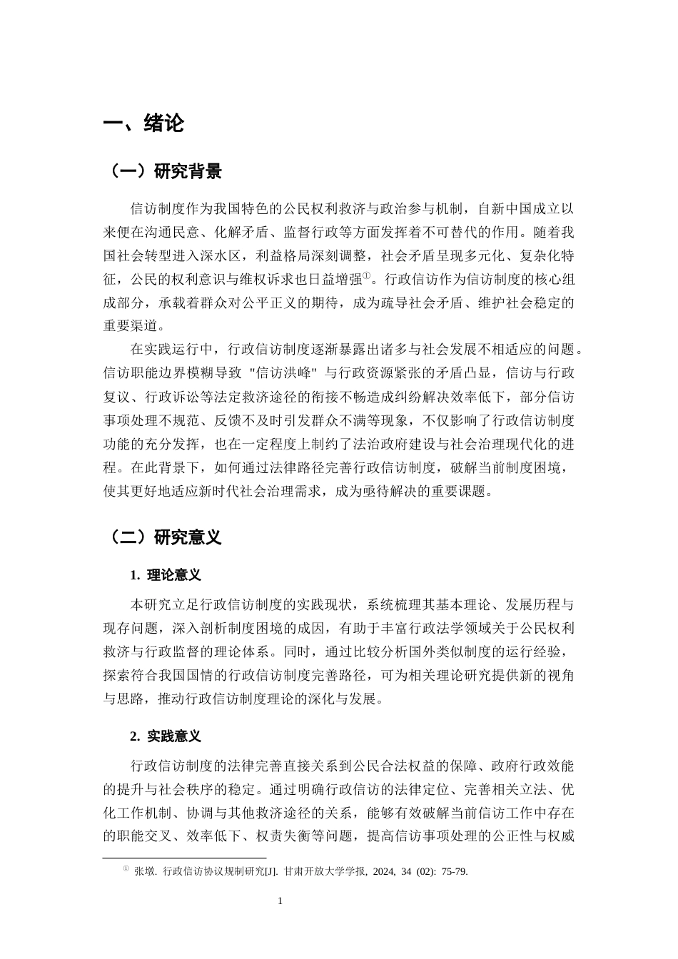 25年CH法学-行政信访制度的法律完善路径探析-约8283字符终版.docx_第3页