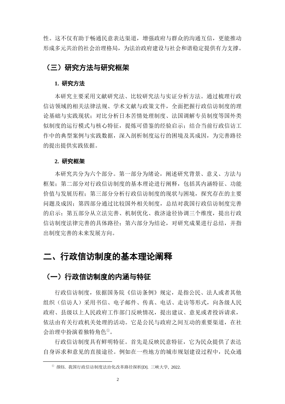 25年CH法学-行政信访制度的法律完善路径探析-约8283字符终版.docx_第4页