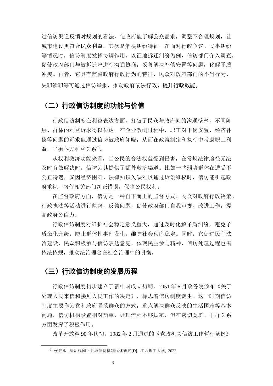 25年CH法学-行政信访制度的法律完善路径探析-约8283字符终版.docx_第5页