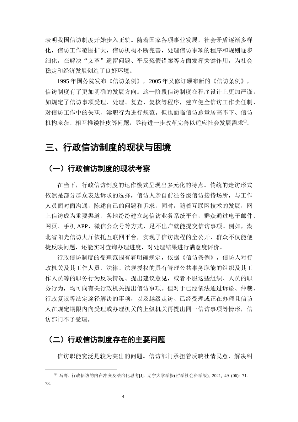 25年CH法学-行政信访制度的法律完善路径探析-约8283字符终版.docx_第6页