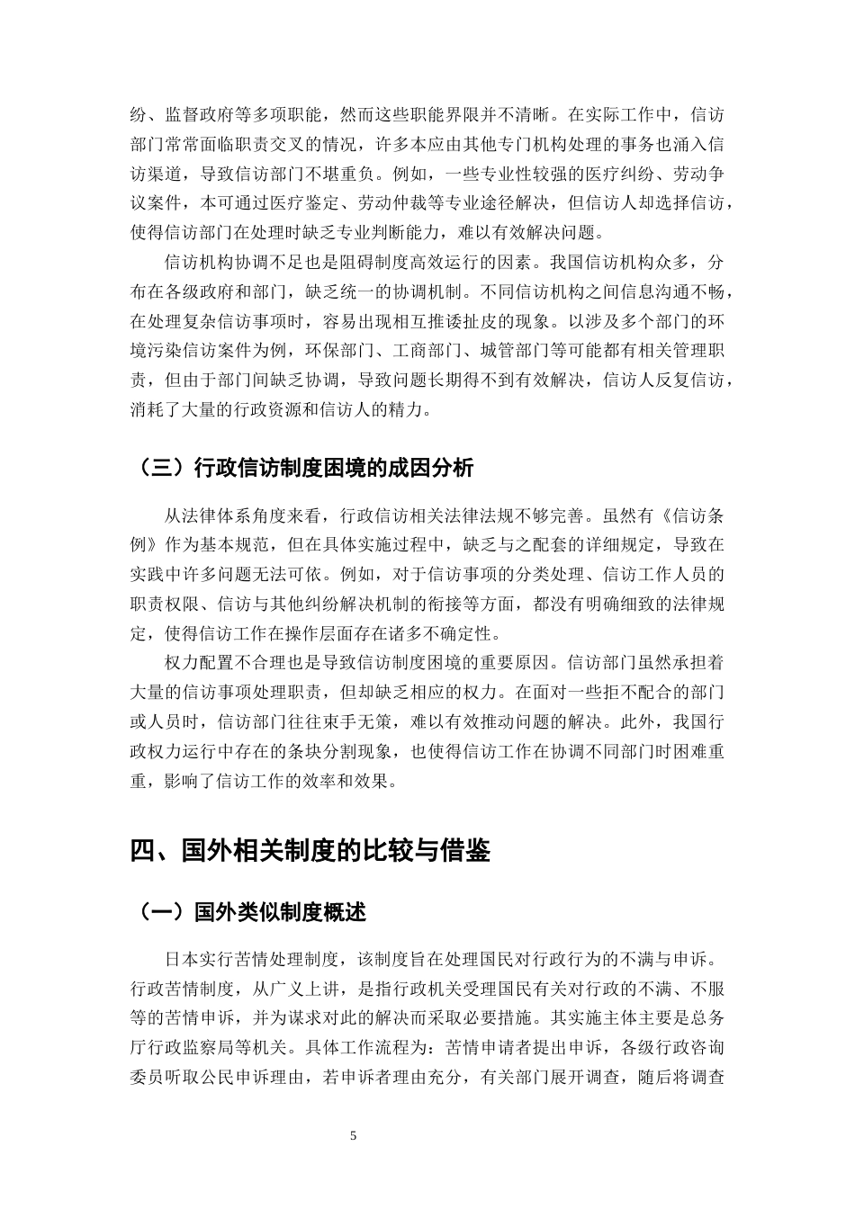 25年CH法学-行政信访制度的法律完善路径探析-约8283字符终版.docx_第7页