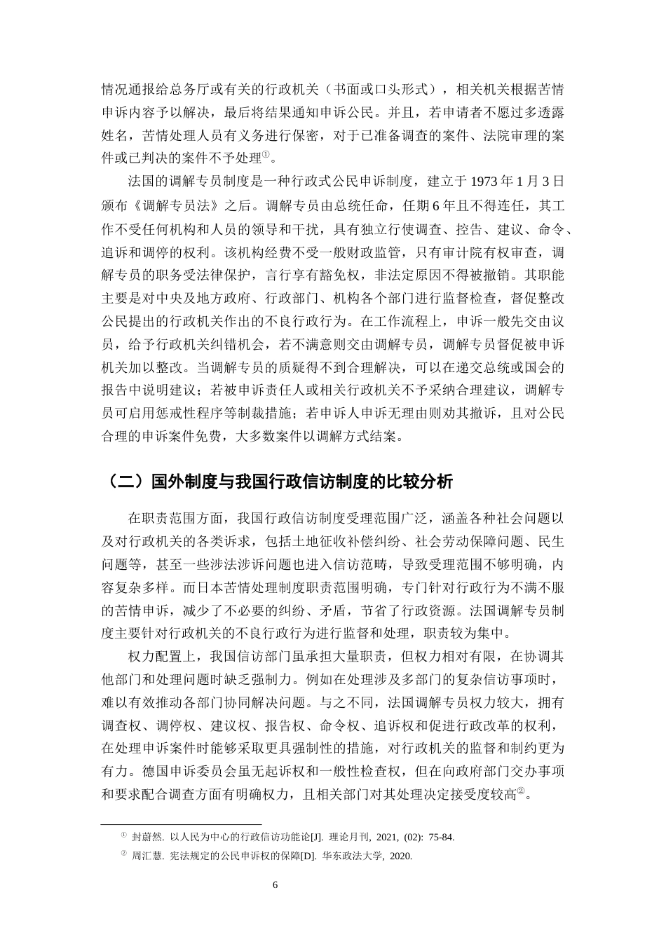 25年CH法学-行政信访制度的法律完善路径探析-约8283字符终版.docx_第8页