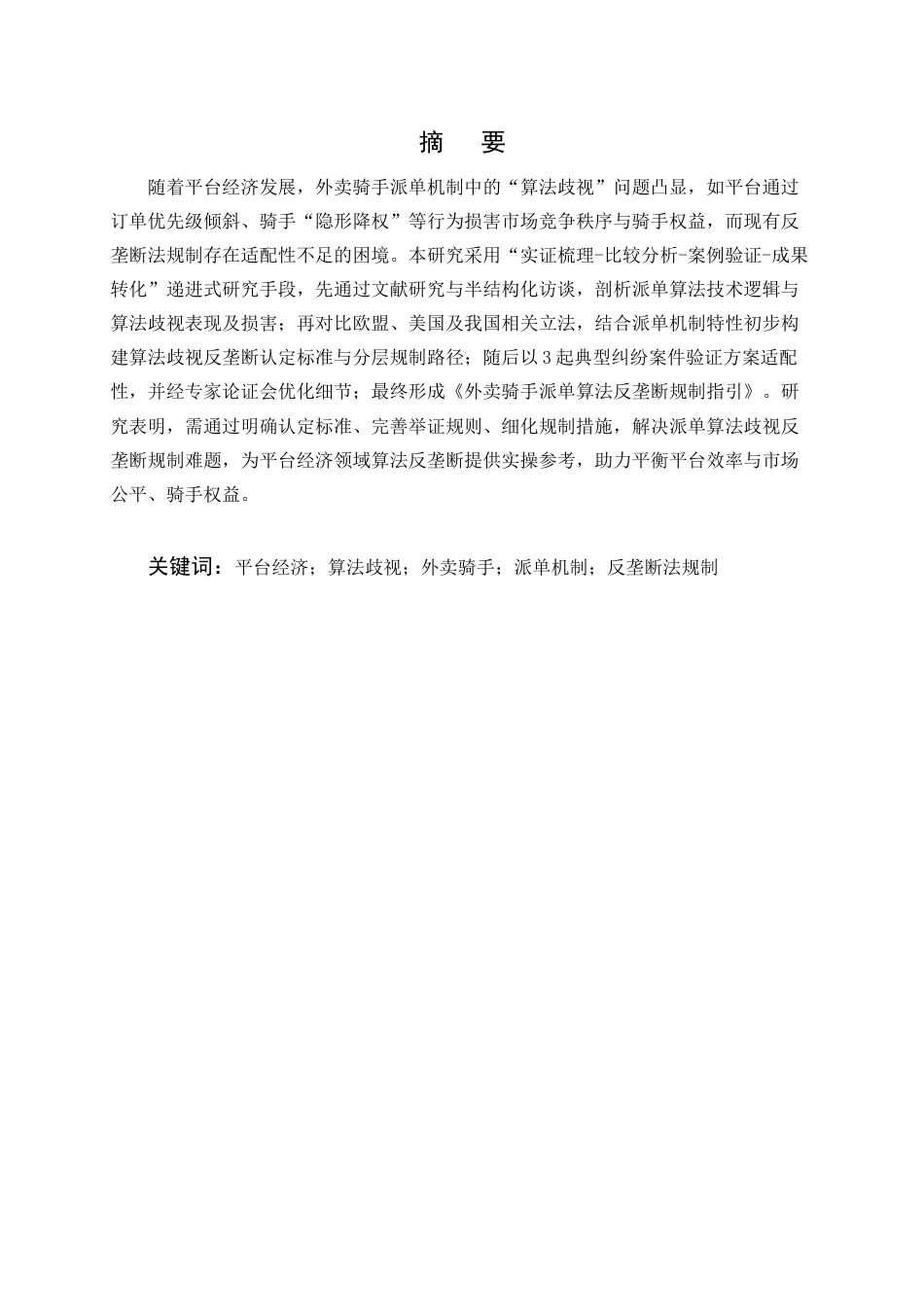 25年CH法学-平台经济领域‘算法歧视’的反垄断法规制研究——以外卖骑手派单机制为例-约12801字符.docx_第1页