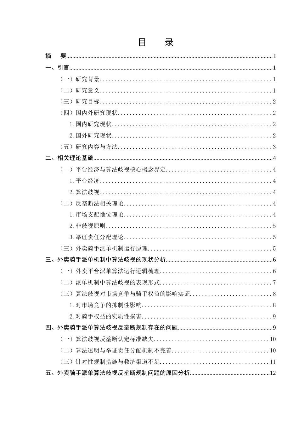 25年CH法学-平台经济领域‘算法歧视’的反垄断法规制研究——以外卖骑手派单机制为例-约12801字符.docx_第2页