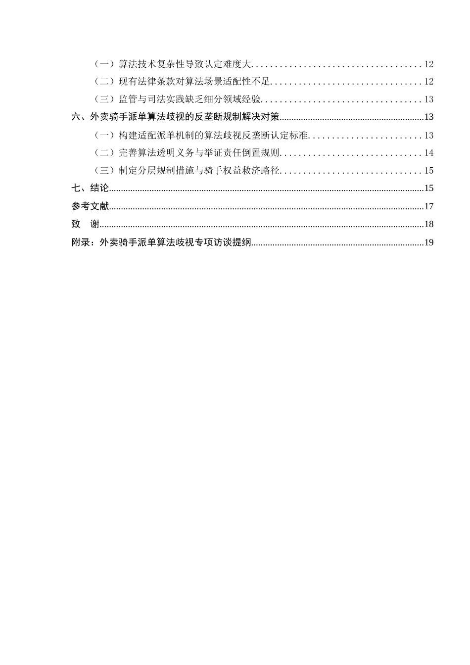 25年CH法学-平台经济领域‘算法歧视’的反垄断法规制研究——以外卖骑手派单机制为例-约12801字符.docx_第3页