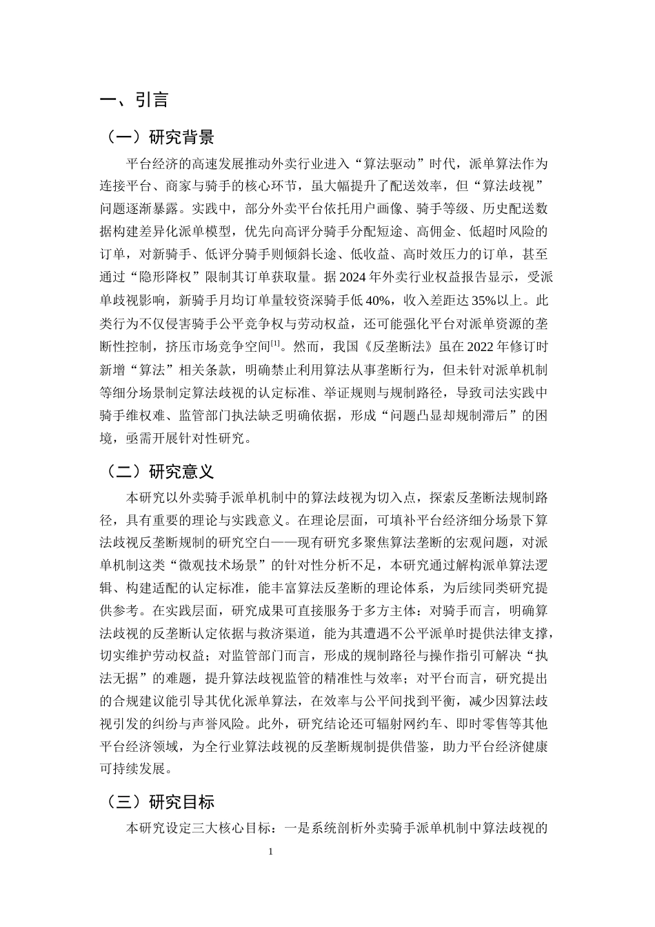 25年CH法学-平台经济领域‘算法歧视’的反垄断法规制研究——以外卖骑手派单机制为例-约12801字符.docx_第4页