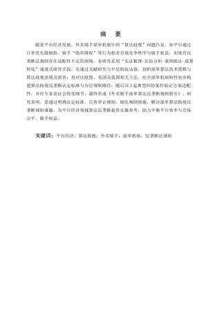 25年CH法学-平台经济领域‘算法歧视’的反垄断法规制研究——以外卖骑手派单机制为例-约12801字符.docx