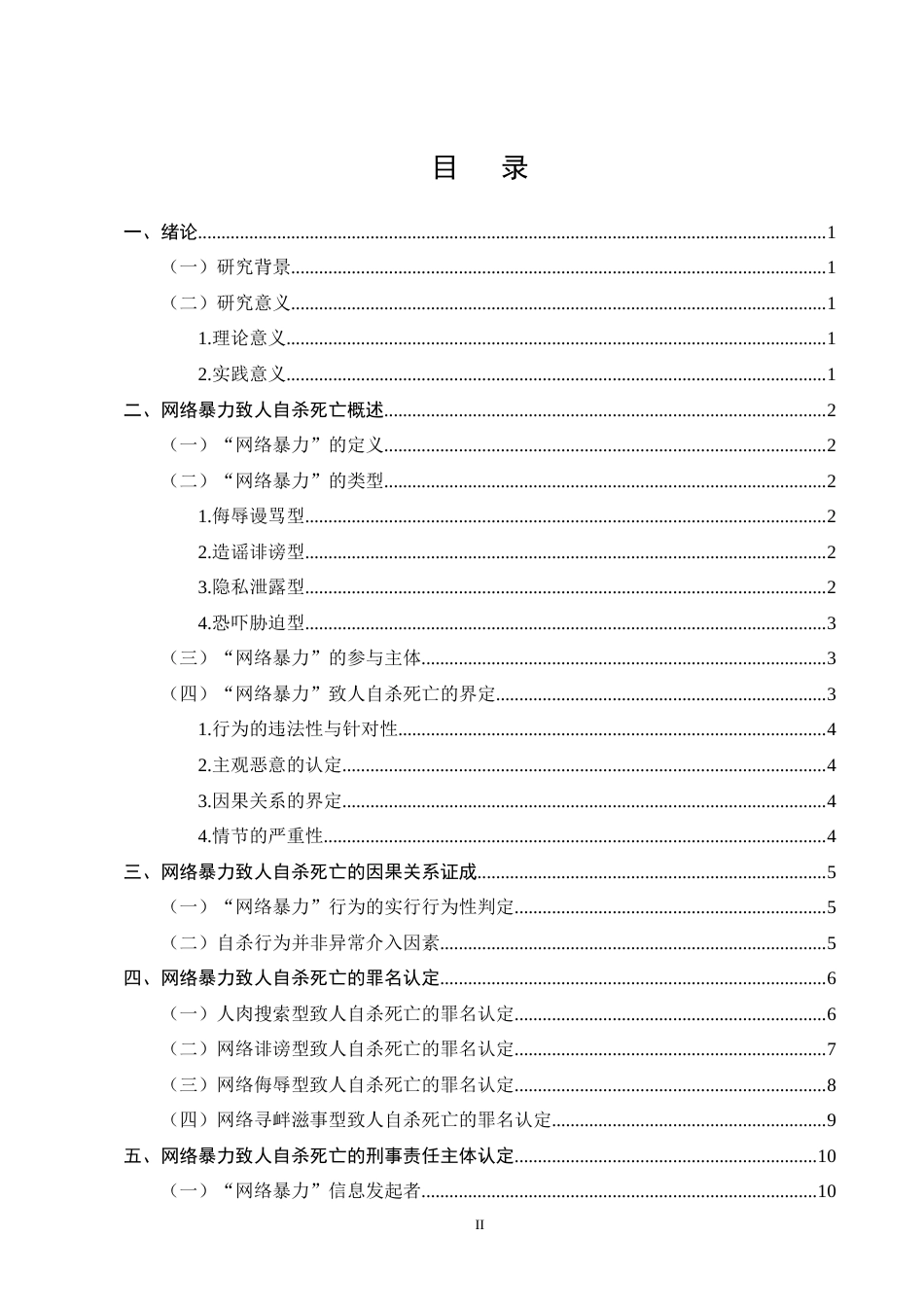 25年CH法学-网络暴力致人自杀刑责认定研究-约11186字符终版.docx_第2页