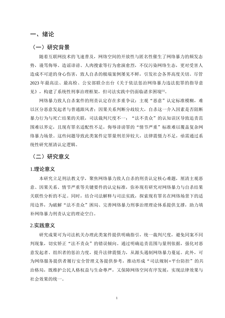 25年CH法学-网络暴力致人自杀刑责认定研究-约11186字符终版.docx_第4页