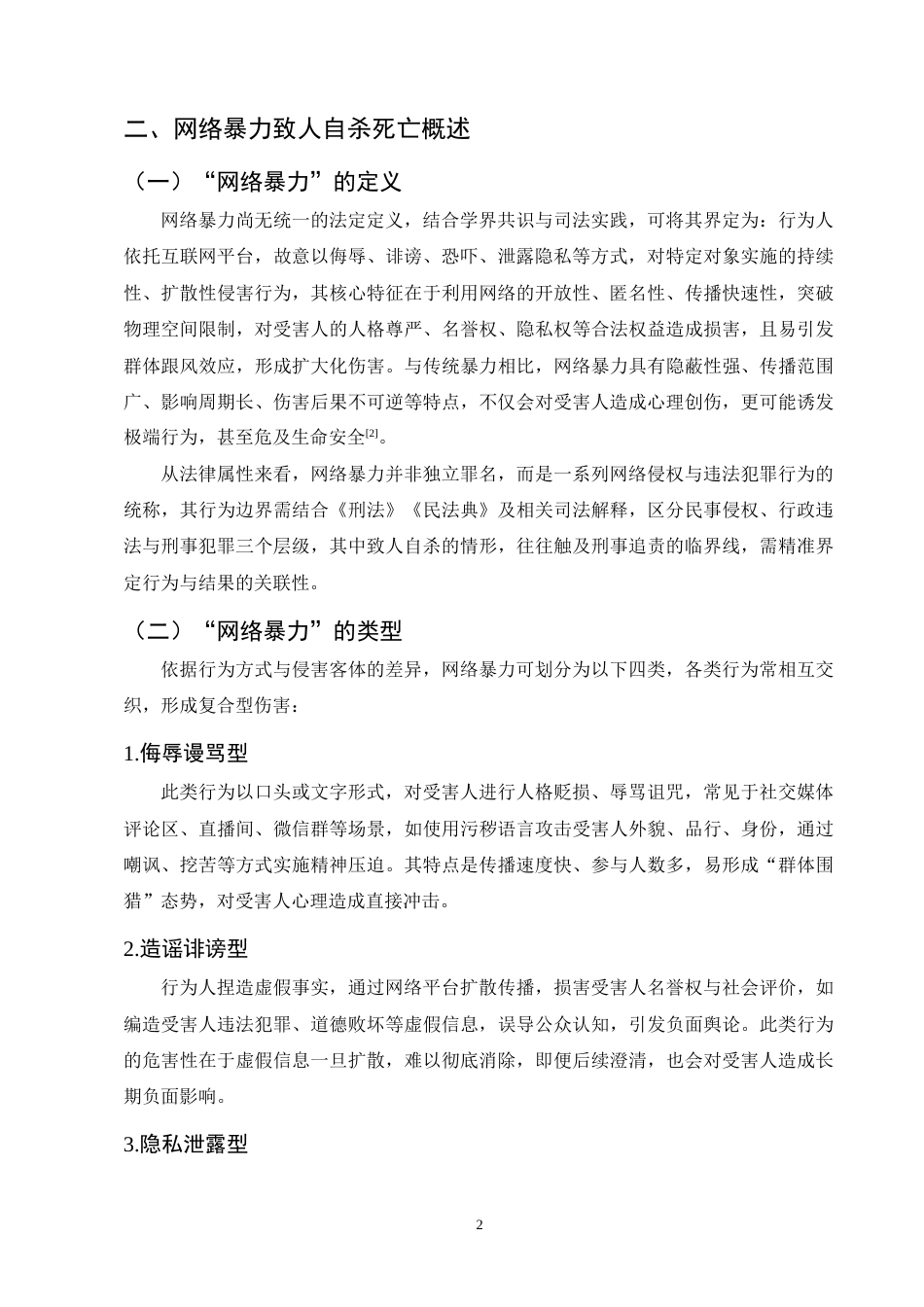 25年CH法学-网络暴力致人自杀刑责认定研究-约11186字符终版.docx_第5页