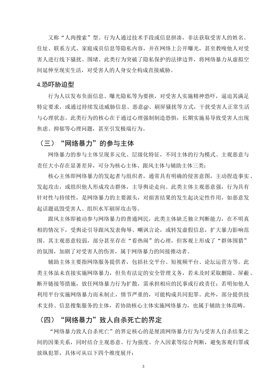 25年CH法学-网络暴力致人自杀刑责认定研究-约11186字符终版.docx_第6页