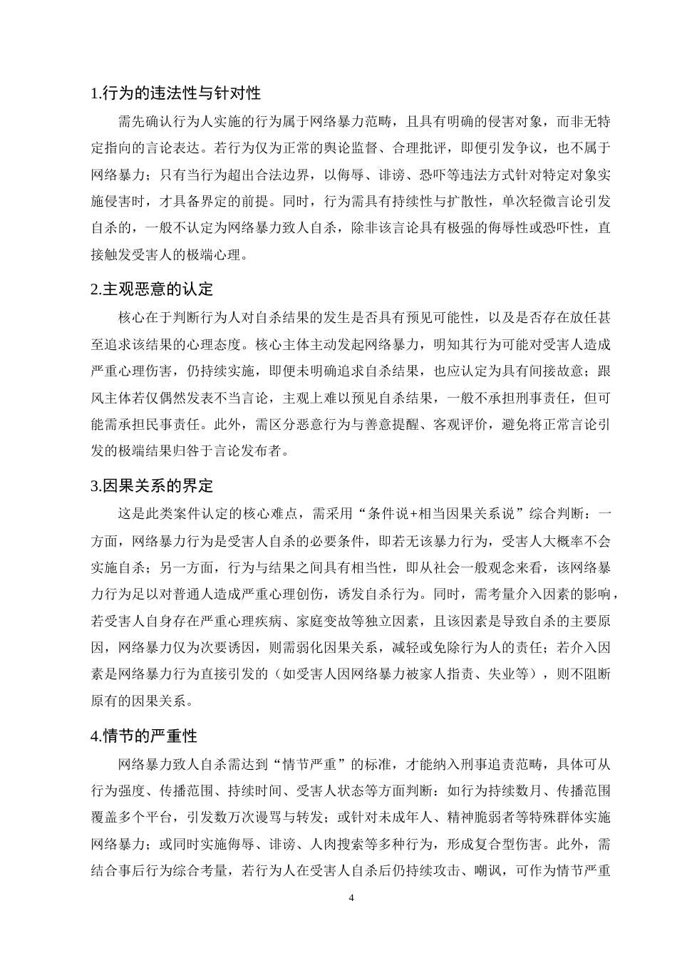 25年CH法学-网络暴力致人自杀刑责认定研究-约11186字符终版.docx_第7页