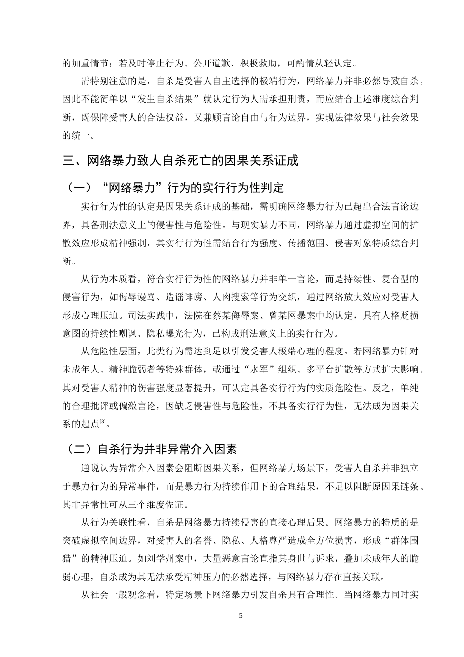 25年CH法学-网络暴力致人自杀刑责认定研究-约11186字符终版.docx_第8页