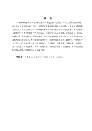 25年CH法学-网络暴力致人自杀刑责认定研究-约11186字符终版.docx