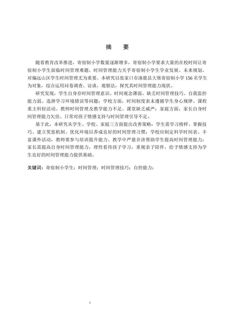 25年CH小学教育-寄宿制小学生时间管理的现状及对策研究-约17132字符.docx_第3页