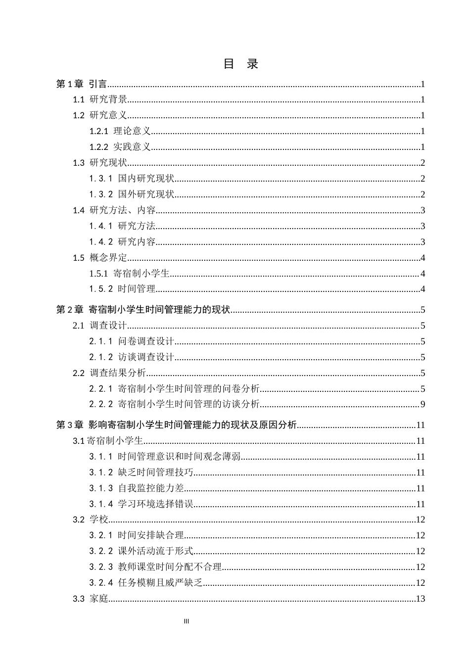 25年CH小学教育-寄宿制小学生时间管理的现状及对策研究-约17132字符.docx_第5页