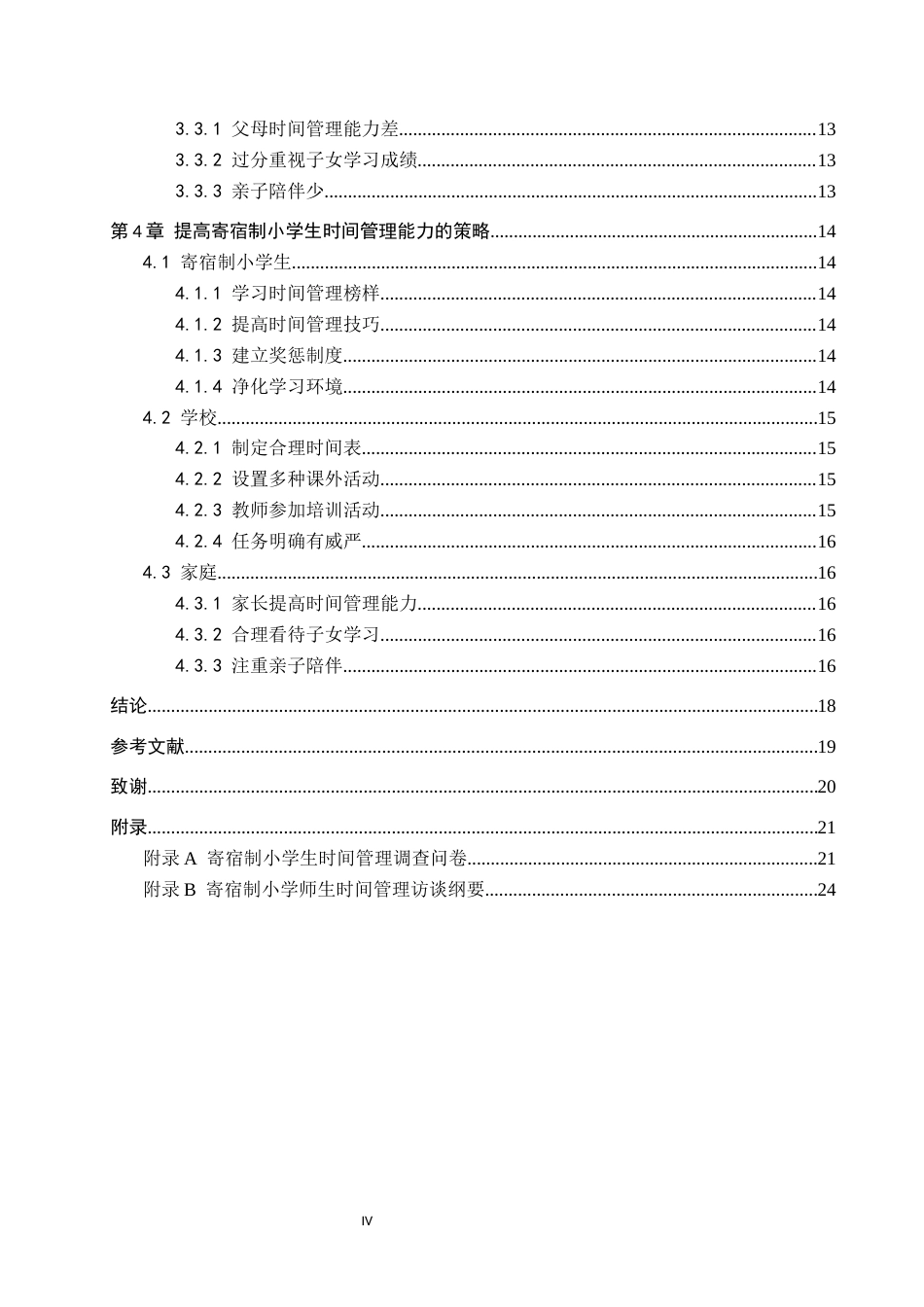 25年CH小学教育-寄宿制小学生时间管理的现状及对策研究-约17132字符.docx_第6页