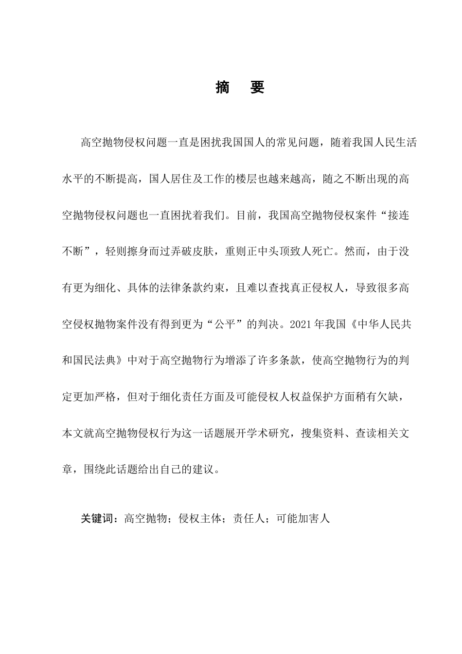 25年CH法学-高空抛物侵权问题法律研究-约12404字符.docx_第1页