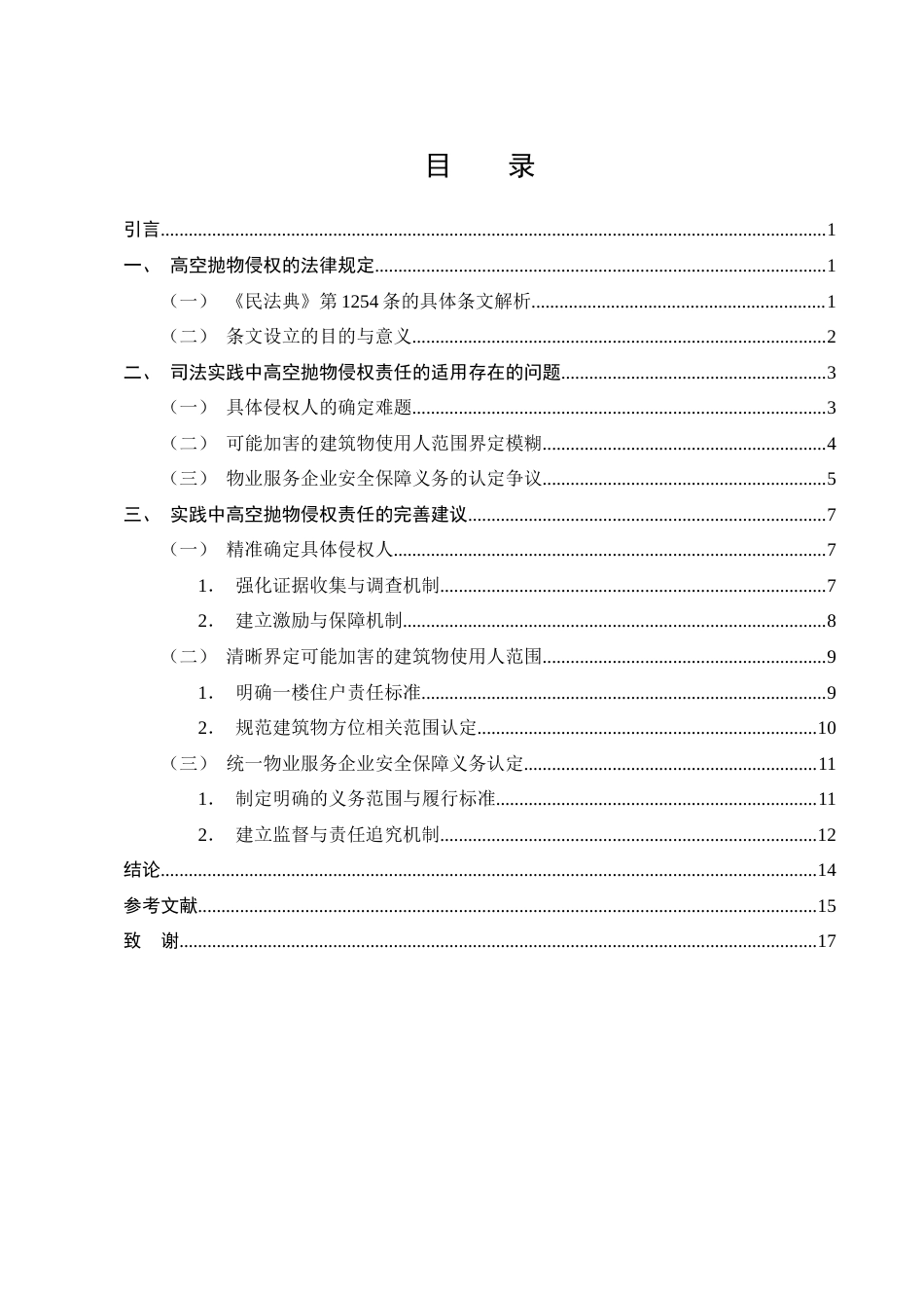 25年CH法学-高空抛物侵权问题法律研究-约12404字符.docx_第2页