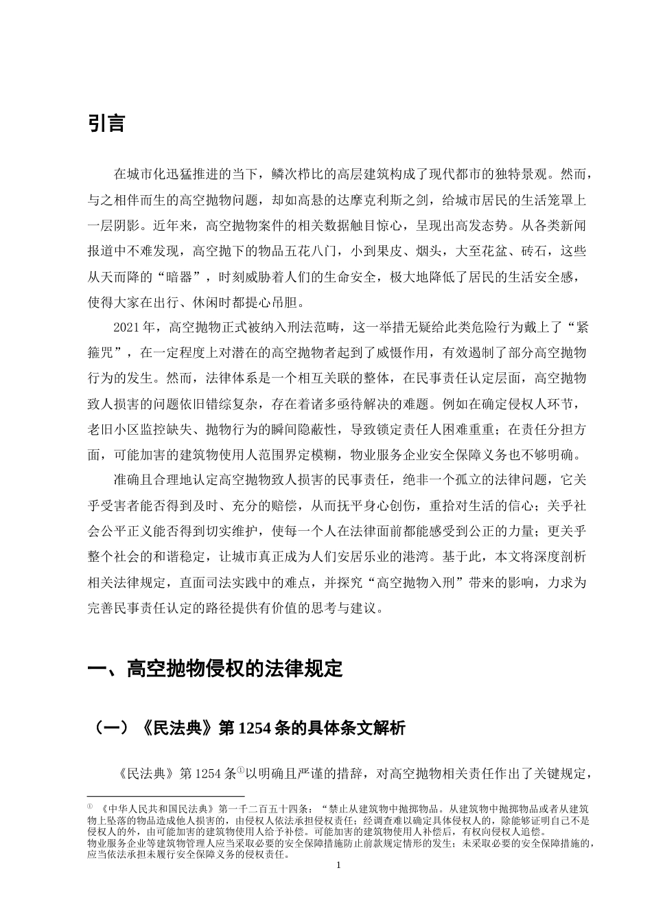 25年CH法学-高空抛物侵权问题法律研究-约12404字符.docx_第3页