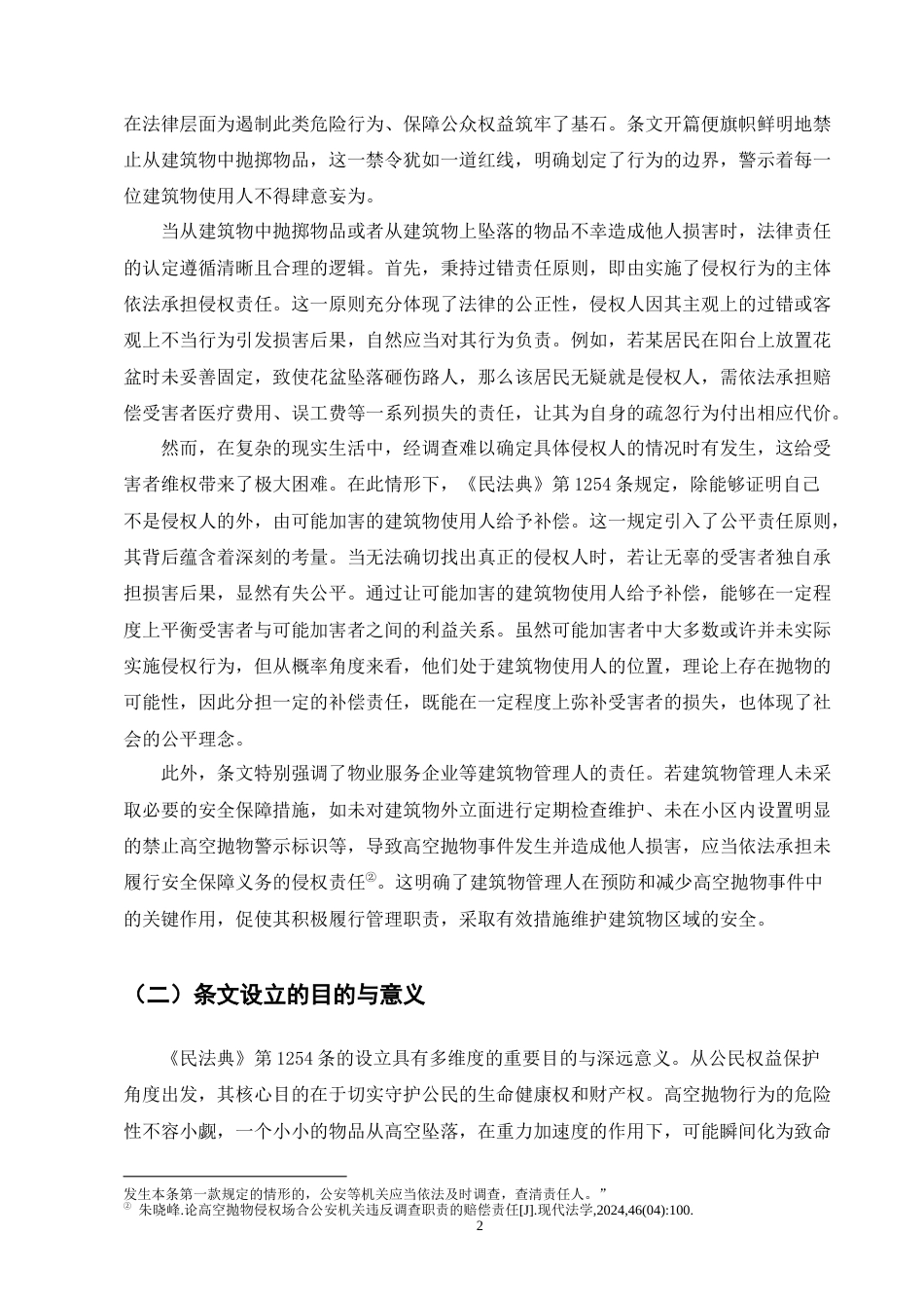 25年CH法学-高空抛物侵权问题法律研究-约12404字符.docx_第4页