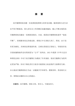 25年CH法学-高空抛物侵权问题法律研究-约12404字符.docx