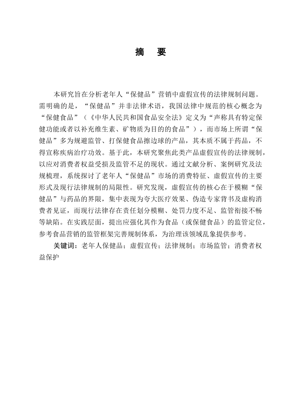 25年CH法学-老年人保健品营销中的虚假宣传法律规制-约6316字符终版.docx_第1页