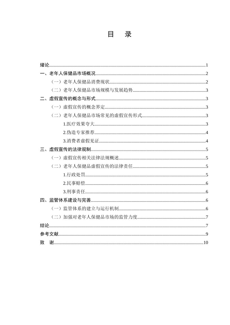 25年CH法学-老年人保健品营销中的虚假宣传法律规制-约6316字符终版.docx_第2页