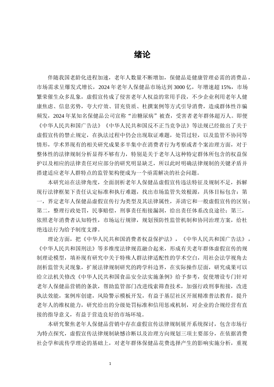 25年CH法学-老年人保健品营销中的虚假宣传法律规制-约6316字符终版.docx_第3页