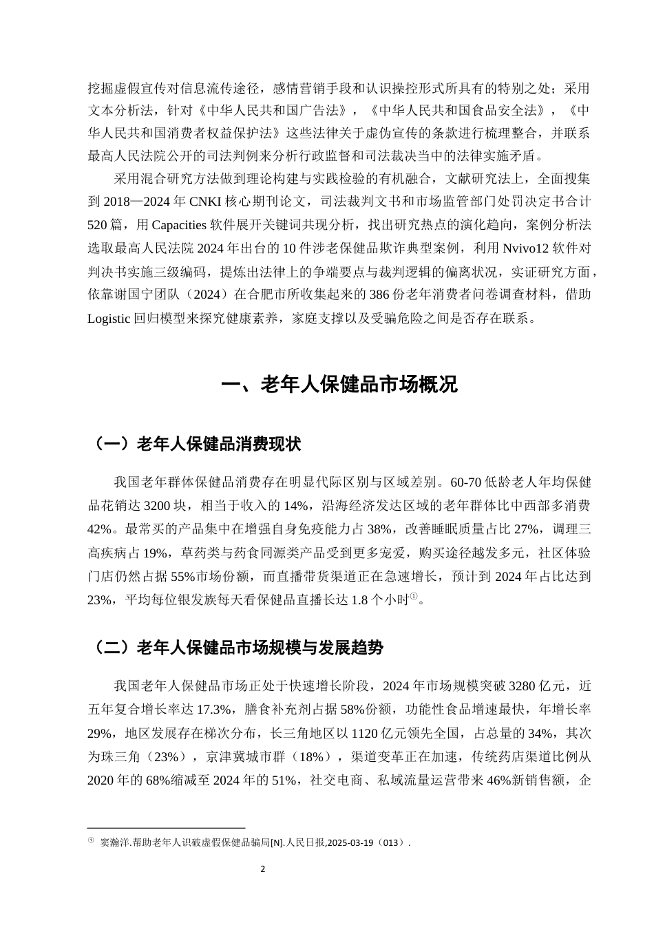 25年CH法学-老年人保健品营销中的虚假宣传法律规制-约6316字符终版.docx_第4页