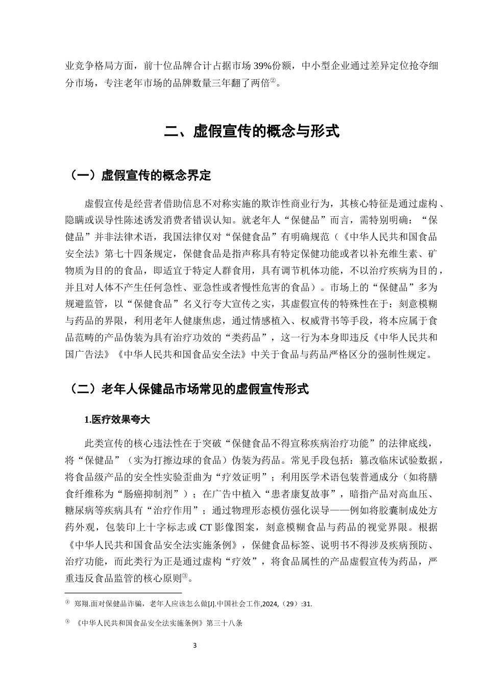 25年CH法学-老年人保健品营销中的虚假宣传法律规制-约6316字符终版.docx_第5页