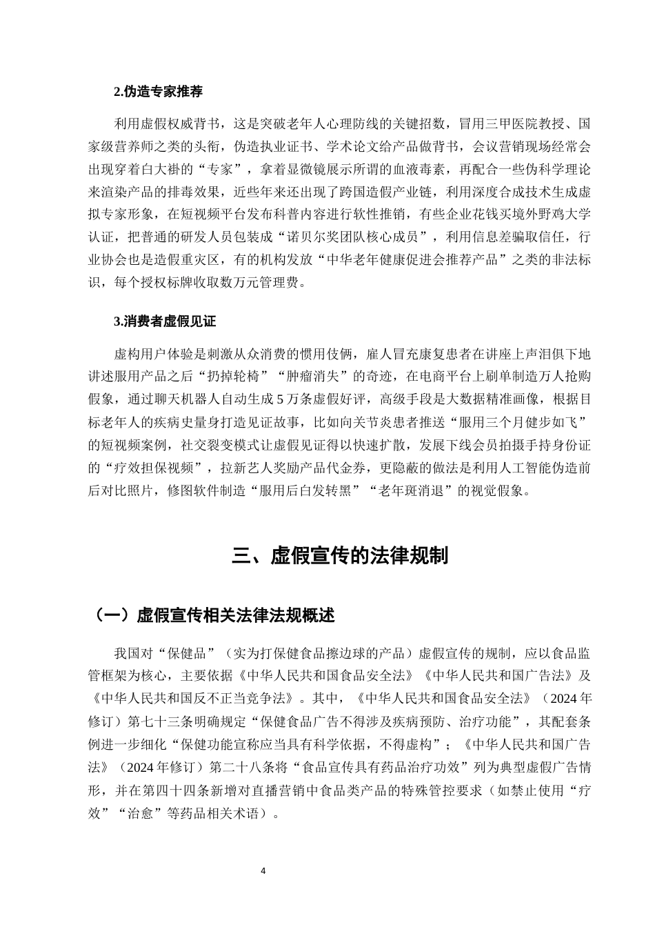 25年CH法学-老年人保健品营销中的虚假宣传法律规制-约6316字符终版.docx_第6页